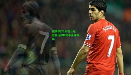 连续单打298分!哈登告诉你如何不走寻常路