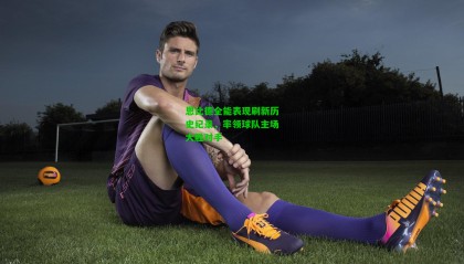 恩比德全能表现刷新历史纪录,率领球队主场大胜对手