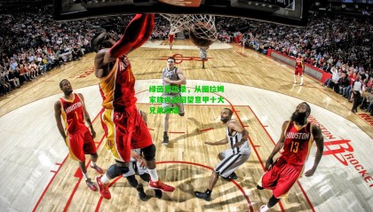 绿茵恩仇录,从图拉姆家族内战回望意甲十大兄弟阋墙