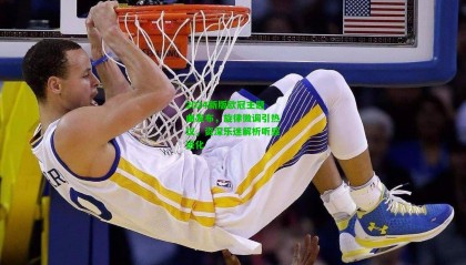 2024新版欧冠主题曲发布,旋律微调引热议,资深乐迷解析听感进化