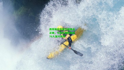 西蒙斯坦言霍华德观点正确,与恩比德默契成76人复兴关键