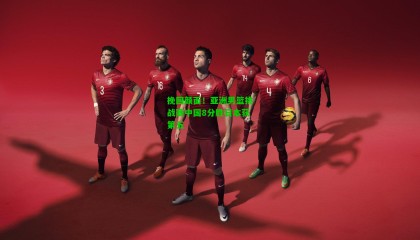 挽回颜面！亚洲男篮挑战赛中国8分胜日本获第五