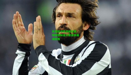 狄龙放话挑战前东家，特别想知道火箭会派谁来防我