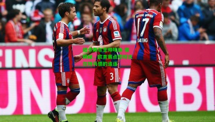 纽卡斯尔主帅埃迪-豪揭秘，欧青赛点燃对沃尔特马德的追逐