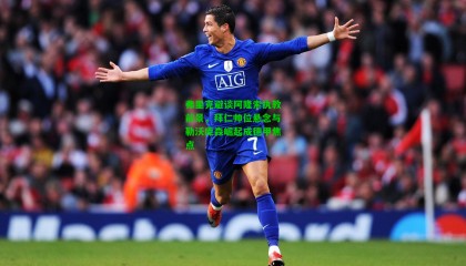 弗里克避谈阿隆索执教前景，拜仁帅位悬念与勒沃库森崛起成德甲焦点