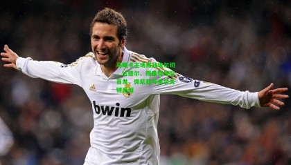 马略卡主场激战埃尔切，达德尔、穆里奇领衔首发，佩尼亚与米尔关键出战