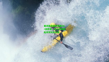 里夫斯连续两场轰30+创历史,湖人新核崛起改写队史纪录