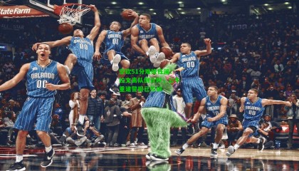 空砍51分难挽狂澜!拉文离队倒计时,公牛重建警报已拉响