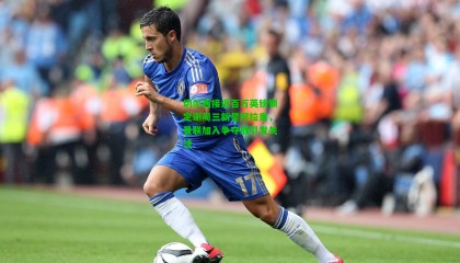 切尔西接近百万英镑锁定谢周三新星阿拉奥，曼联加入争夺战引发关注