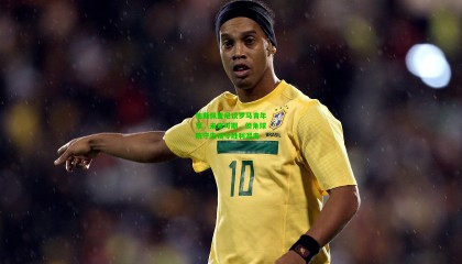 加斯佩里尼谈罗马青年军，未来可期，但角球防守失误令胜利溜走