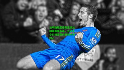 法甲劲旅雷恩敲定波兰国脚希曼斯基，三年半合约锁定费内巴切中场核心