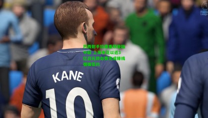 巴西射手拉唐重磅登陆中超 上海申花以近3亿日元转会费完成锋线强援签约