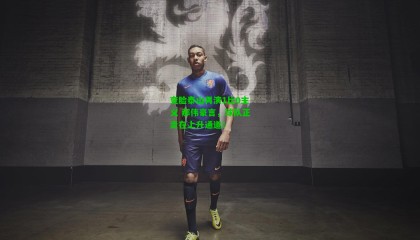 变脸泰山再演1比0主义 郝伟豪言，球队正走在上升通道！