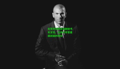 北京市击剑协会副秘书长王钰,让孩子享受重回剑道的快乐