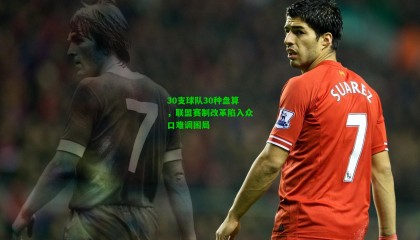 30支球队30种盘算,联盟赛制改革陷入众口难调困局