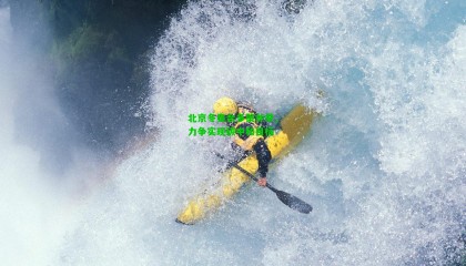 北京冬奥会多策并举，力争实现碳中和目标