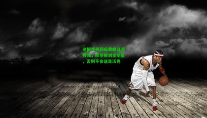 老板乔丹回应黄蜂交易传闻,除非换到全明星,否则不会送走沃克