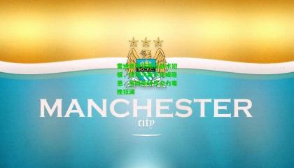 雷迪克专访揭示战术短板，传球次数不足成隐患，詹姆斯拼尽全力难挽狂澜