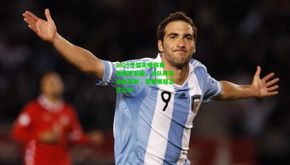 2025守望先锋联赛新赛季前瞻，战队阵容全面革新，常规赛程正式公布