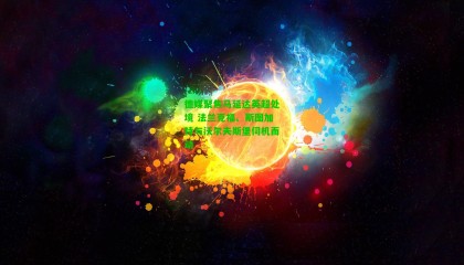 德媒聚焦马延达英超处境 法兰克福、斯图加特与沃尔夫斯堡伺机而动