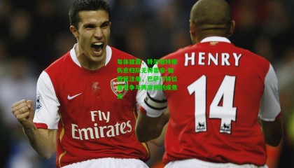 每体披露，特尔施特根伤愈归队无碍霍安-加西亚注册，巴萨门将位置竞争与阵容规划成焦点