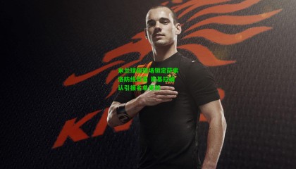 米兰球探现场锁定萨索洛防线双星 斯基拉确认引援名单更新