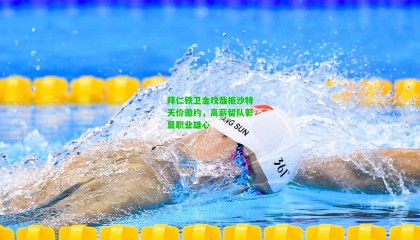 拜仁铁卫金玟哉拒沙特天价邀约,高薪留队彰显职业雄心