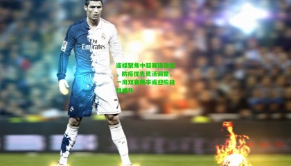 连媒聚焦中超赛程动态，防疫优先灵活调整，一周双赛频率或迎阶段性提升