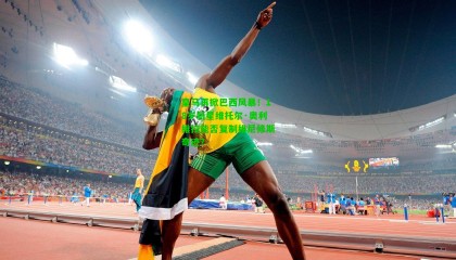 皇马再掀巴西风暴!18岁新星维托尔·奥利维拉能否复制维尼修斯奇迹?