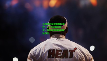 三狮军团友谊赛爆冷溃败!1-3不敌塞内加尔,首负非洲球队创尴尬历史