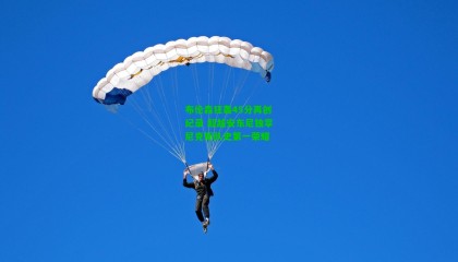 布伦森狂轰45分再创纪录 超越安东尼独享尼克斯队史第一荣耀