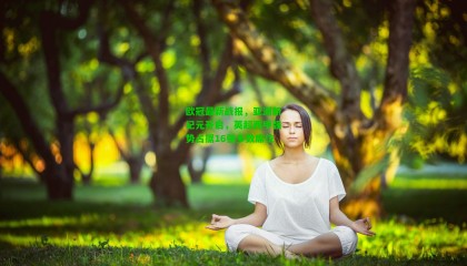 欧冠最新战报,亚洲新纪元开启,英超西甲强势占据16强多数席位