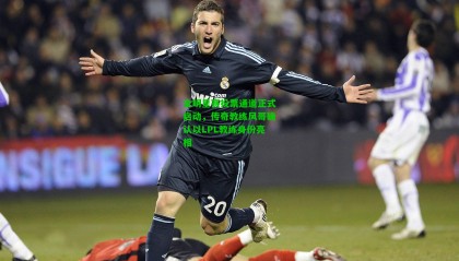 全明星赛投票通道正式启动，传奇教练风哥确认以LPL教练身份亮相