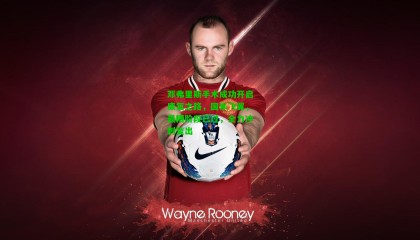 邓弗里斯手术成功开启康复之路，国米飞翼，最糟阶段已过，全力冲刺复出