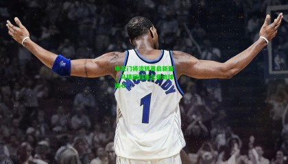 申花门将流转再启新篇，马镇回归悬念牵动球迷心