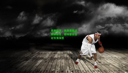 索帅坦言,执教曼联战绩被低估,穆帅昔日言论引发深思
