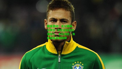 联盟震动！名记曝料，小贾伦·杰克逊交易价值惊人，多队询价，灰熊面临关键抉择