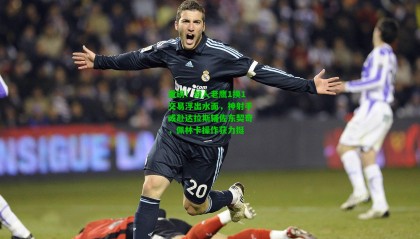 重磅！湖人老鹰1换1交易浮出水面，神射手或赴达拉斯辅佐东契奇，佩林卡操作获力挺