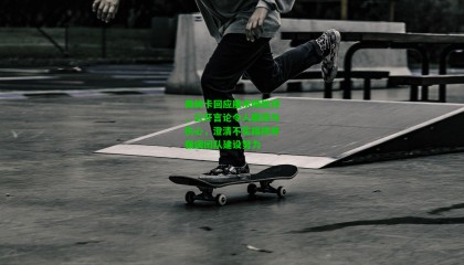 佩林卡回应魔术师批评,公开言论令人震惊与伤心,澄清不实指控并强调团队建设努力
