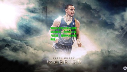 英超冬季转会窗口最新动态解析，热刺盯上皇马边锋，曼联关注米堡新星