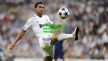 马竞主帅西蒙尼陷入信任危机,豪华阵容为何难取佳绩?