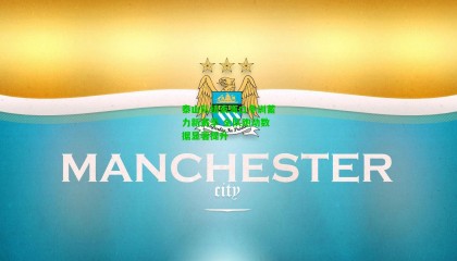 泰山队结束海口冬训蓄力新赛季 全队跑动数据显著提升