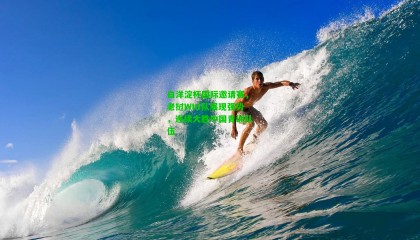白洋淀杯国际邀请赛,老挝WIG队展现强势,连续大胜中国青训队伍
