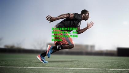 意大利足球巨星因莫比莱遭遇严重车祸,脊柱扭伤与肋骨骨折恐影响职业生涯