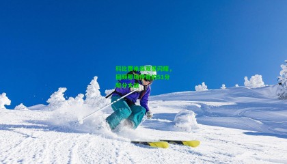 科比贾米森双星闪耀,回顾那场传奇的51分飚分大战