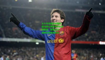 七十年守望终迎曙光！纽卡核心伊萨克率队登顶英超，荣膺2025瑞典金球奖创历史