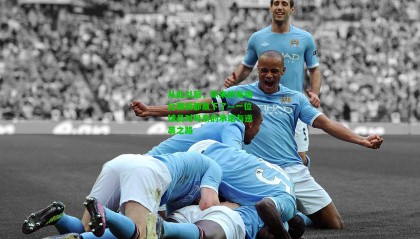 从此以后，你来的每场比赛我都赢下了—一位球员对母亲的承诺与逆袭之路