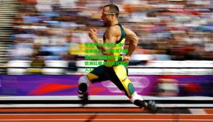 非洲杯1/4决赛上演北非德比，喀麦隆与摩洛哥10日巅峰对决，欧洲红魔三将赛程牵动人心