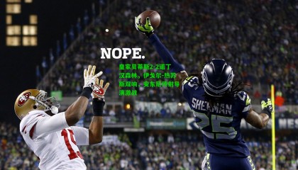 皇家贝蒂斯2-2诺丁汉森林，伊戈尔-热苏斯双响，安东尼传射导演激战