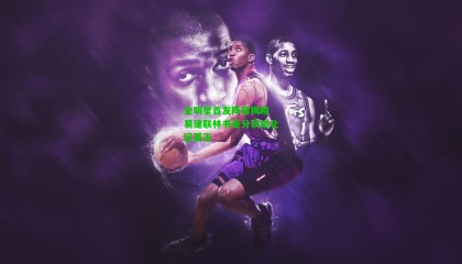 全明星首发阵容揭晓 易建联林书豪分获南北区票王